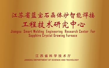 江苏省蓝宝石晶体炉智能焊接工程技术研究中心
